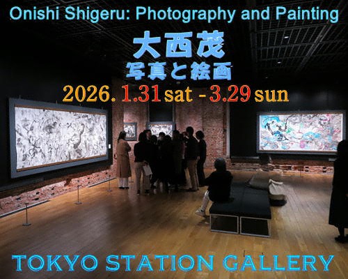 「大西茂　写真と絵画」東京ステーションギャラリー